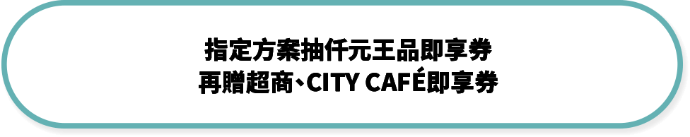 指定方案抽仟元王品即享券再贈超商、CITY CAFÉ即享券