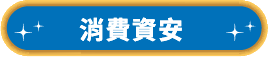 消費資安