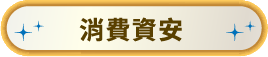 消費資安