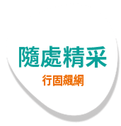 隨處精彩