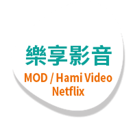 樂享影音
