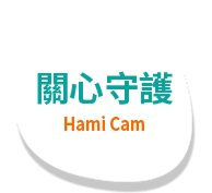 關心守護