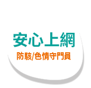 安心上網