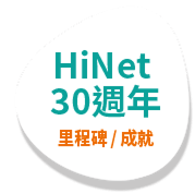 HiNet30週年