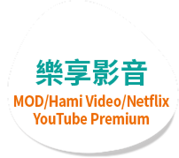 享樂影音 MOD/Hami Video/Netflix/YouTube Premium