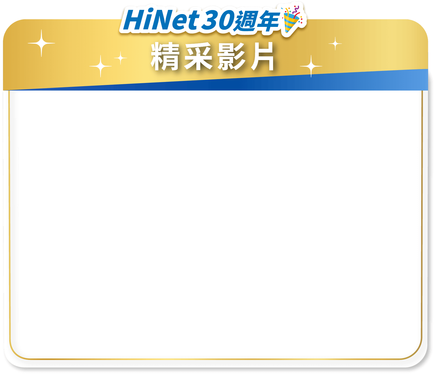 HiNet30周年暖心首映