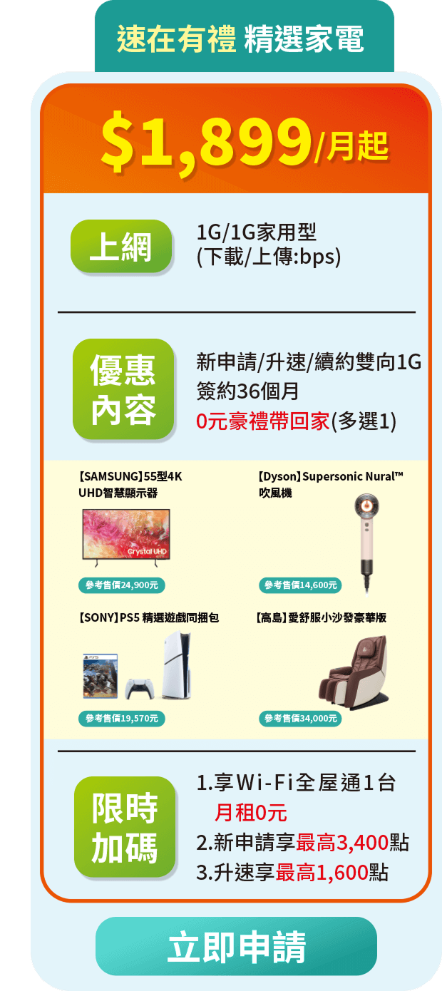 速在有禮 精選家電 $1899