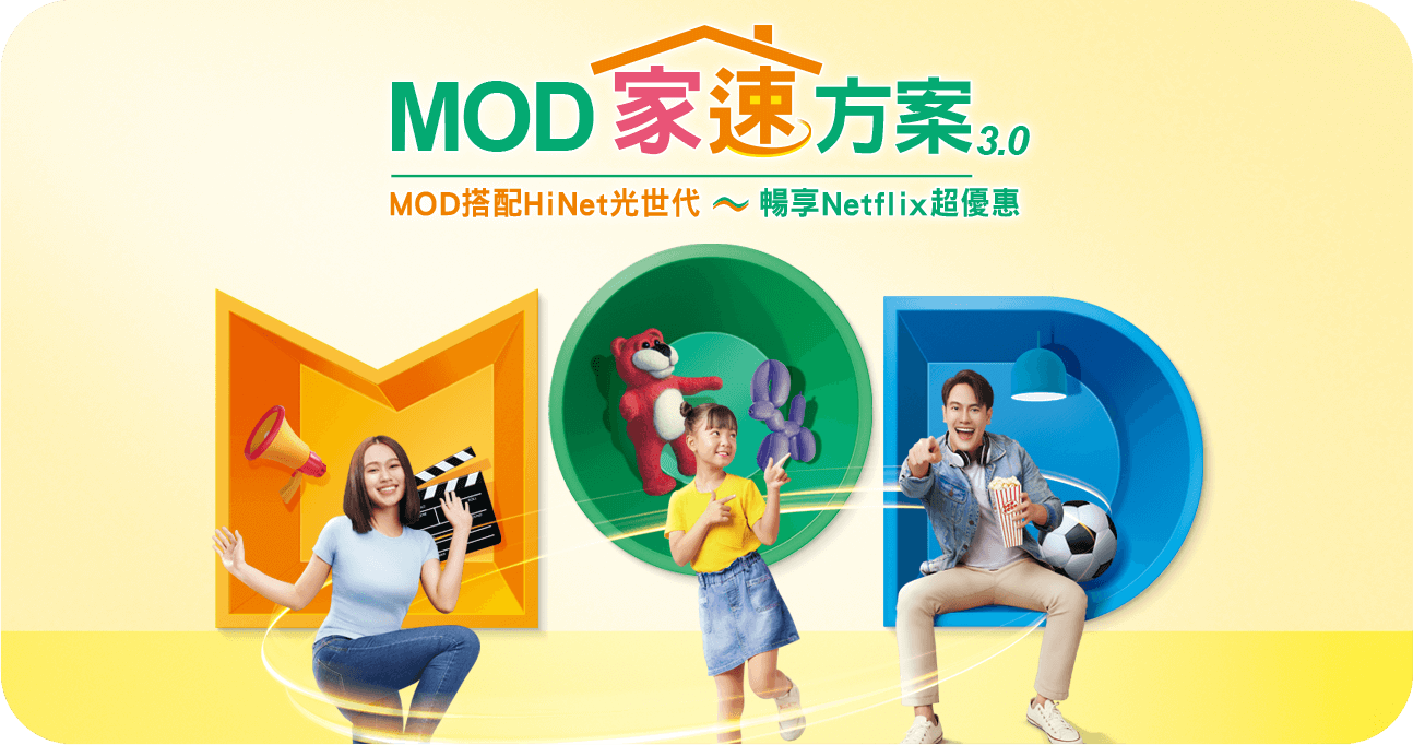 MOD家速方案