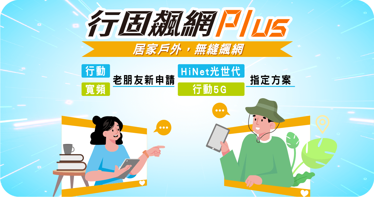 行固飆網Plus