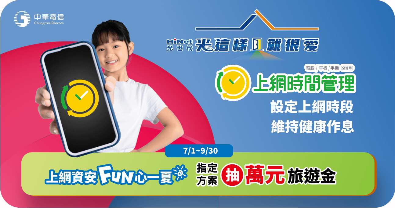 上網時間管理