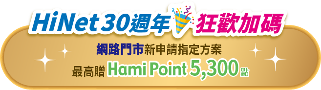 HiNet30周年狂歡加碼