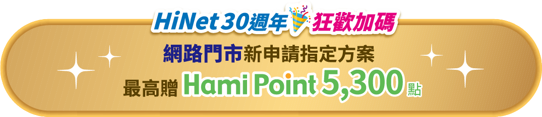 HiNet30周年狂歡加碼