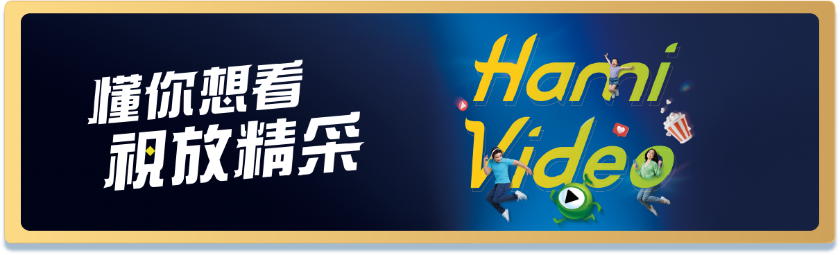 懂你想看 視放精彩