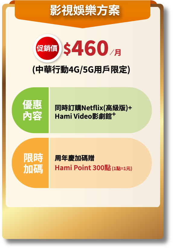 影視娛樂好禮方案 460元/月