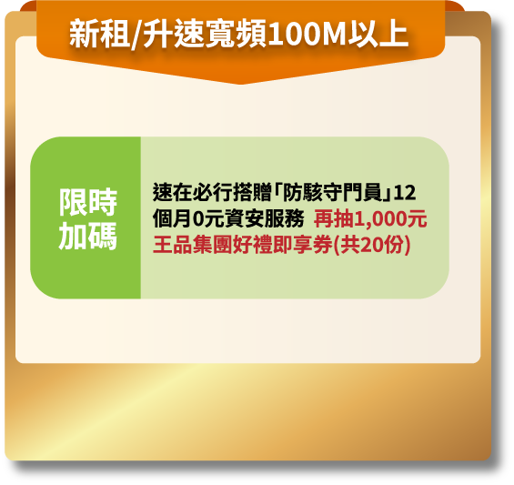 新租/升速 網路門市限定 速在必行上網寬頻方案