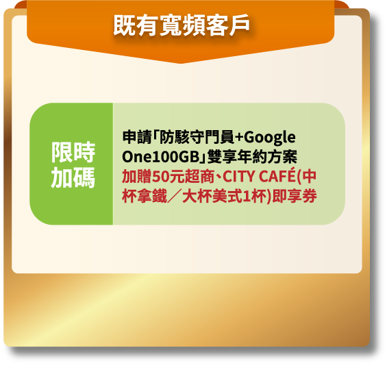既有行動客戶 申請防爆守門員 防毒防駭 加碼送 100元超商二選一即享券