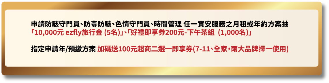 申請防爆守門員 防毒防駭 加碼送 100元超商二選一即享券