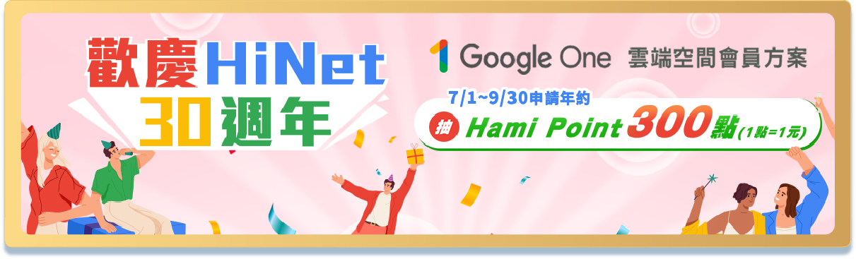 歡慶HiNet 30周年 新申請/升速100M以上 網路門市限定最高贈Hami Point 300點