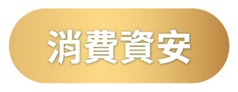 消費資安