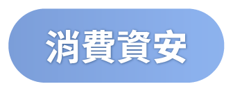 消費資安
