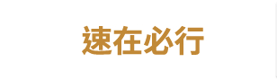 速在必行