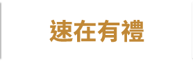 速在有禮