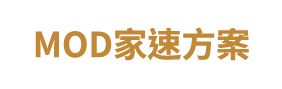 MOD家速方案