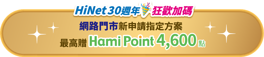 HiNet30周年狂歡加碼