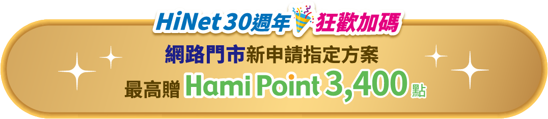 HiNet30周年狂歡加碼