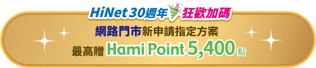 HiNet30周年狂歡加碼