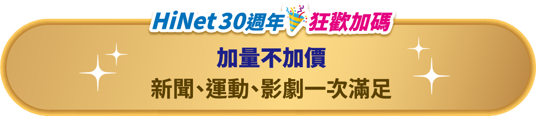 HiNet30周年狂歡加碼