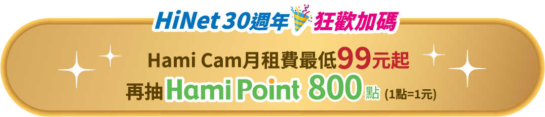 hami cam 月租費最低99元起 再抽 hami point 800點