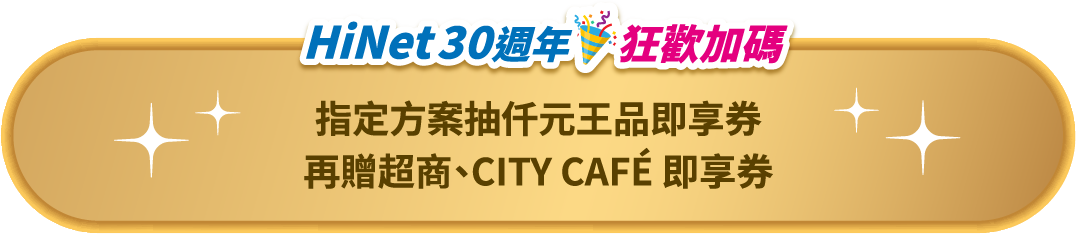 HiNet30周年狂歡加碼
