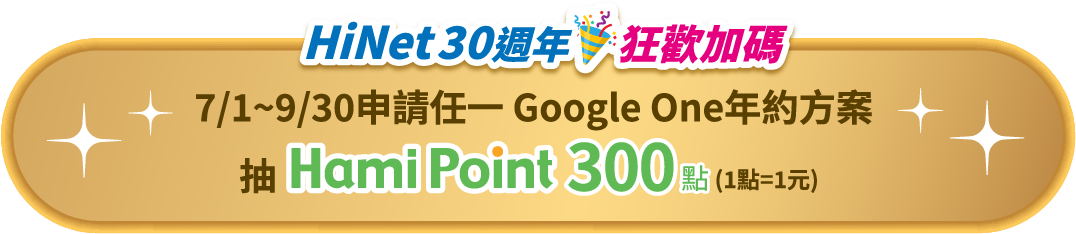 HiNet30周年狂歡加碼