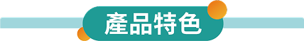產品特色
