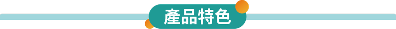 產品特色
