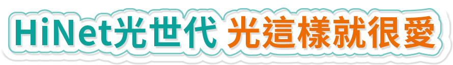 飆網首選HiNet光世代
