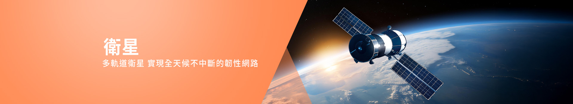 衛星與行動應用