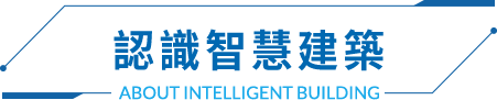認識智慧建築