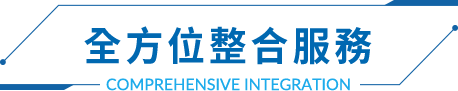全方位整合服務