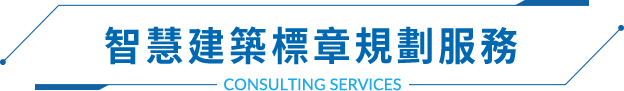 智慧建築標章規劃服務