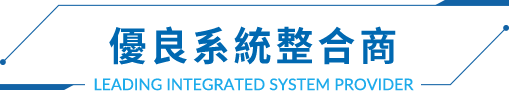 優良系統整合商