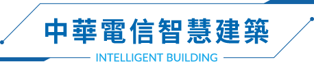 中華電信智慧建築