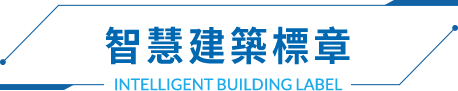 智慧建築標章
