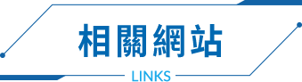 相關網站