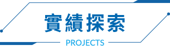 實績探索