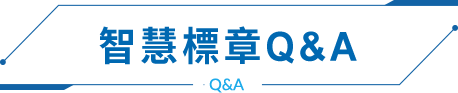 智慧標章Q&A