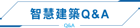 智慧建築Q&A