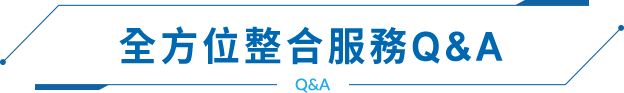 全方位整合服務Q&A
