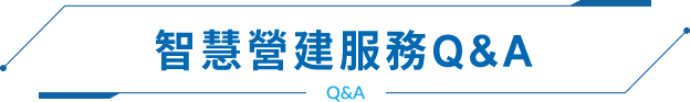 智慧營建服務Q&A